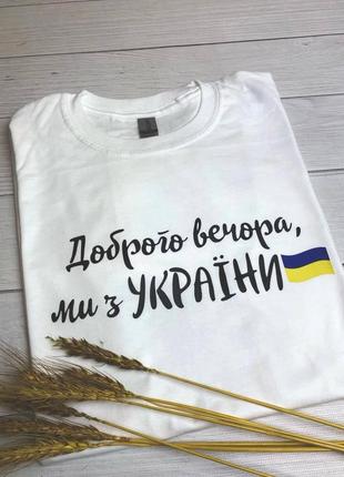 Футболка мы с украины