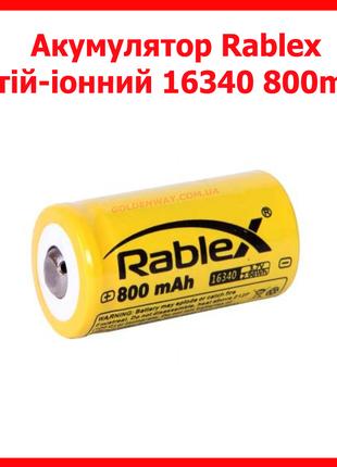 Аккумулятор 16340 Rablex 800mAh литий-ионный Li-ion 3.7V для ф...