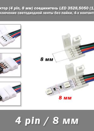 Коннектор (4 pin, 8 мм) соединитель односторонний LED Single H...