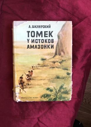 Альфред Шклярский Томек у истоков Амазонки перше видання 1972
