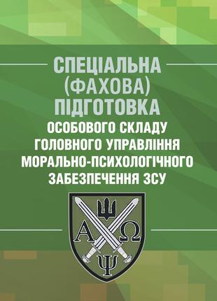 Спеціальна (фахова) підготовка особового складу головного упра...