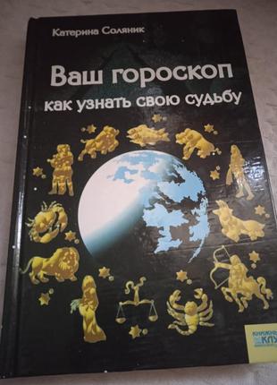 Ваш гороскоп как узнать свою судьбу. катерина соляник