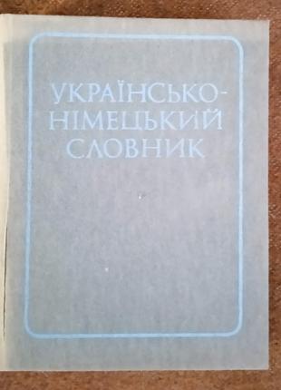 Українсько-німецький словник