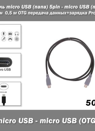 Кабель micro USB (папа) 5pin - micro USB (папа) 5-пин 0,5 м OT...
