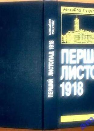 Гуцуляк М.   Перший листопад 1918 року на західних землях України