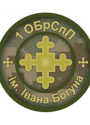 Шеврон 1-я отдельная бригада специального назначения им. Ивана...