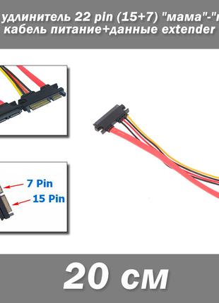 SATA удлинитель 22 pin (15+7) 20 см "мама"-"папа" кабель питан...