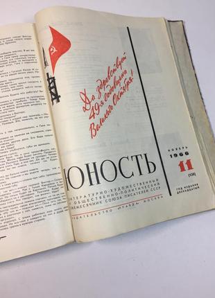 Сборник повести и рассказы из журнала "юность" за 1966 год. н4...