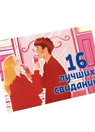 Чекова книжка "16 свиданий"