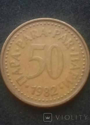 50 пар 1982р., Югославія