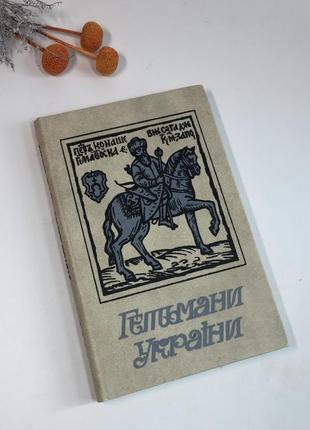 Книга гетьмани україни історичні портрети 1991 рік. н4142 укра...