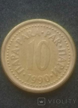 10 пар 1990р., Югославія