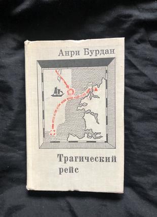 Бурдан Анрі. Трагічний рейс. Порятунок на безлюдному острові.1971