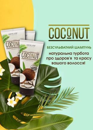 Безсульфатний шампунь coconut: натуральна турбота про здоров’я...