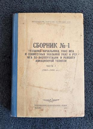 Сборник указаний по эксплуатации и ремонту авиационной техники.