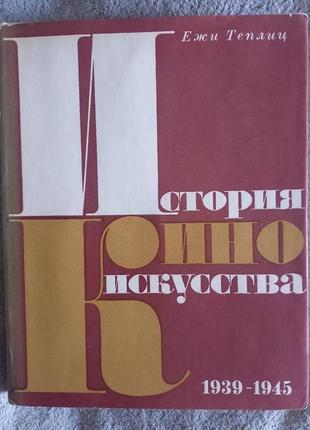 Історія кіномистецтва.Ежі Тепліц.В 5-томах.Том V