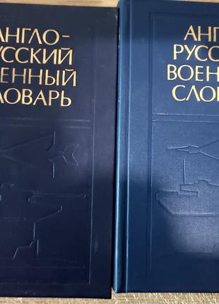 Книги Англо-русский военный словарь. В 2-х томах Около 70 000 ...
