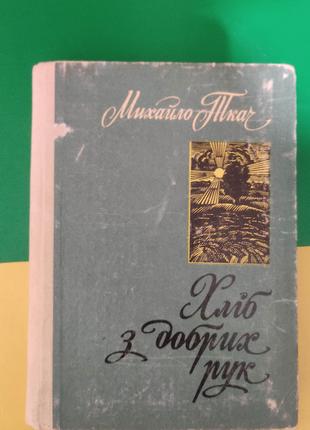 Михайло Ткач Хліб з добрих рук книга 1981 року видання б/у