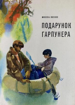 Подарок гарпунера книга Николая дененко