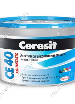 Затирка для швов водостойкая Ceresit CE 40 Aquastatic до 6мм 2 кг