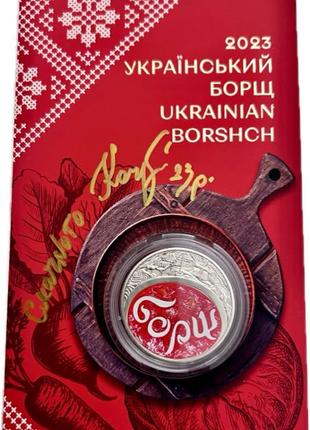 Памʼятна монета “Український борщ” з підписом художника