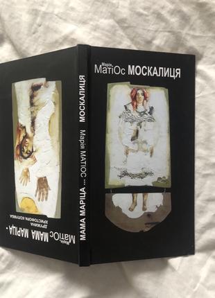 Книга Москалиця. Мама Маріца - дружина Христофора Колумба