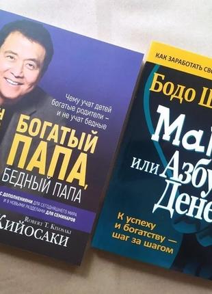 Комплект книг. Роберт Койосакі. Багатий тато, малий тато. Бодо...