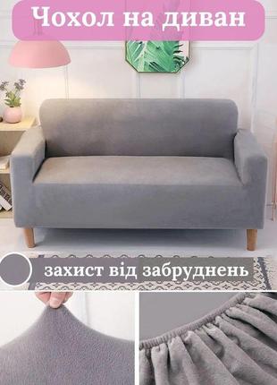 Чехол на диван, кресло 235-300 см светло-серый