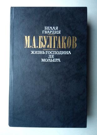 М. Булгаков «Белая гвардия», «Жизнь господина де Мольера»