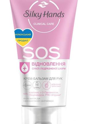 Крем-бальзам для рук silky hands sos-восстановление, 45 мл, по...