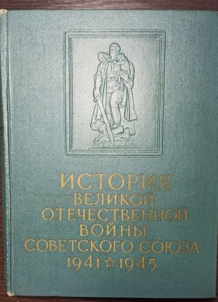 История Великой Отечественной войны 1941-1945 в 6 томах