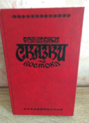 "Волшебные сказки Востока"