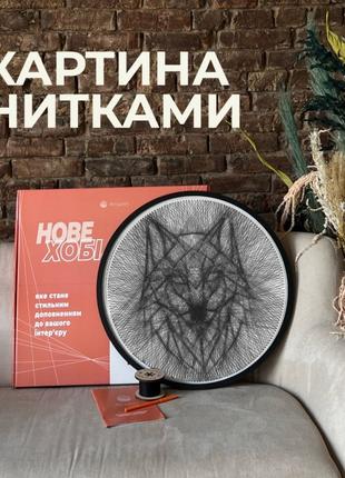 Набор для создания картины "Волк" нитью StringArt. 3 комплектация