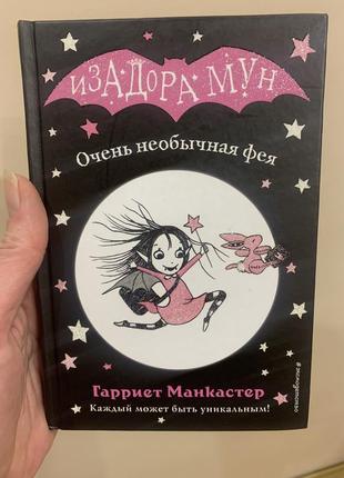 Книга изадора мун