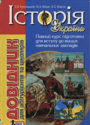 Книга довідник з історії України