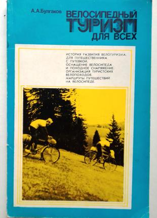 «Велосипедный туризм» А. Булгаков