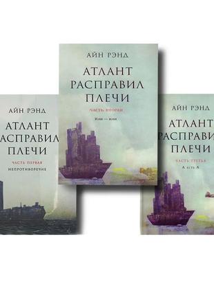 Айн Рэнд - Атлант расправил плечи (комплект из 3-х книг, мягка...