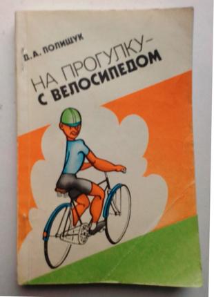 «На прогулку – с велосипедом» П. Полищук