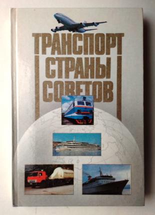Транспорт страны Советов