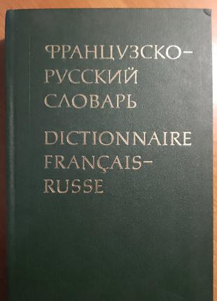 Французько-російський словник