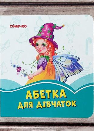 Детская книжка картошка "абетка для девочек"