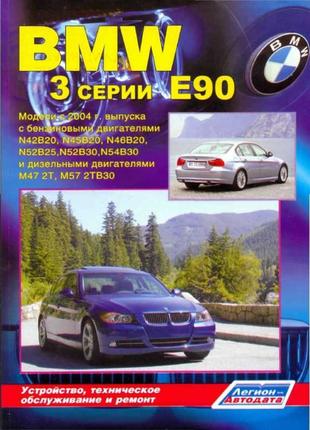 BMW 3 серии (E90). Руководство по ремонту и эксплуатации. Книга