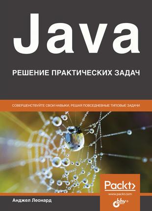 Книга: Леонард Анджел "Java. Розв'язання практичних завдань"