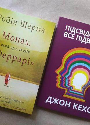 Комплект книг. робін шарма. монах, який продав свій "феррарі"....