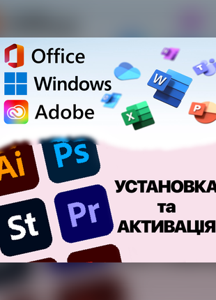 Установка та активація пакетів MS Office / Adobe / Windows