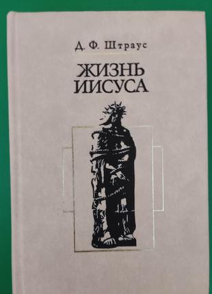 Штраус Д.Ф. Жизнь Иисуса книга 1992 года издания книга б/у