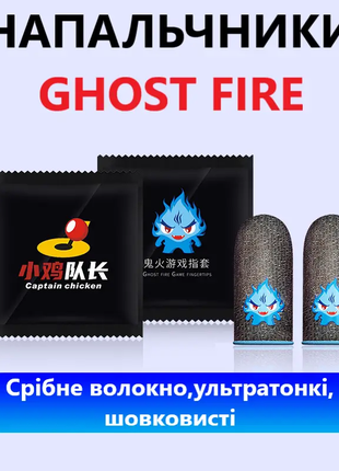 Пара напальчники игровые для телефона Ghost Fire, ультратонкие ку