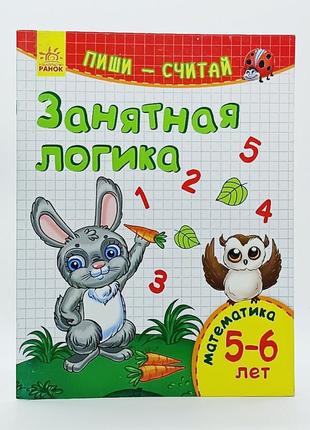 Книга ранок математика 5-6 лет занятная логика 0495939