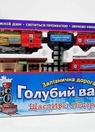 Железная дорога synergy "голубой вагон" с дымом 580 см 7016