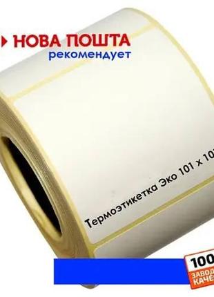 Термоэтикетка 101х101,5 (500 шт.), самоклейка для маркировки